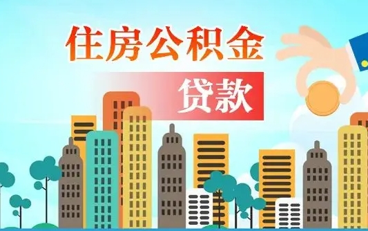 公积金缴满多久可贷款_西宁公积金代办在职离职封存服务